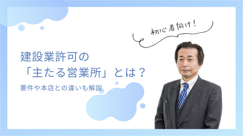 建設業許可の「主たる営業所」とは？｜要件や本店との違いも解説